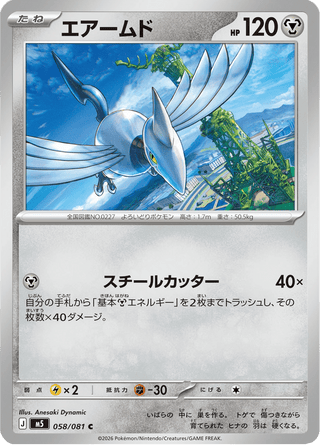 {058/081}Skarmory | Japanese Pokemon Single Card - PokeNinJapan