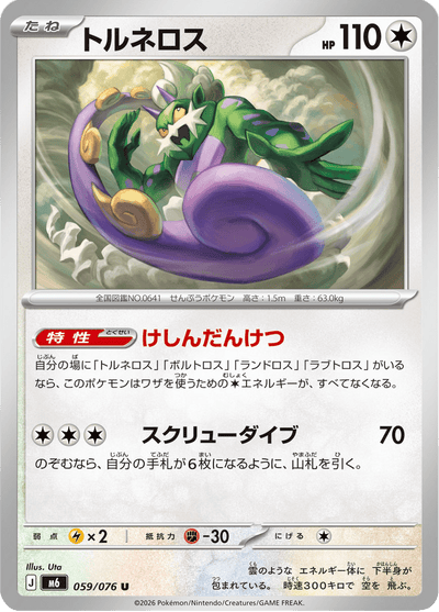 {059/076}Tornadus (Boréas) | Carte Pokémon japonaise à l'unité