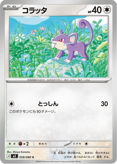 {059/080}Rattata | Carte Pokémon japonaise à l'unité