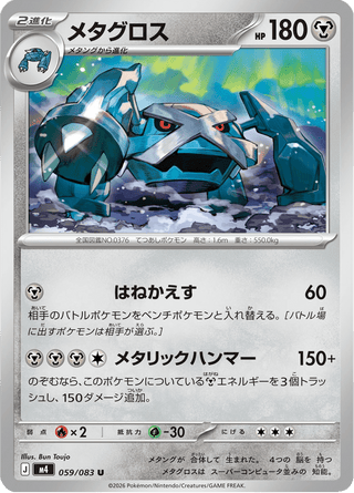 {059/083}Metagross | Japanese Pokemon Single Card - PokeNinJapan