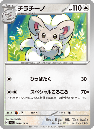 {060/071}Cinccino | Japanese Pokemon Single Card - PokeNinJapan