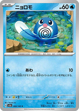 {060/165}Poliwag[Masterball] | Japanese Pokemon Single Card - PokeNinJapan