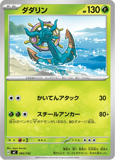 {060/742}Dhelmise (Sinistrail) | Carte Pokémon japonaise à l'unité
