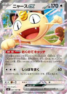 {061/080}Meowth ex | Japanese Pokemon Single Card - PokeNinJapan