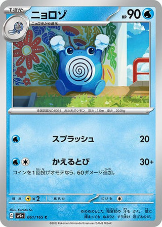 {061/165}Poliwhirl[Monsterball] | Japanese Pokemon Single Card - PokeNinJapan