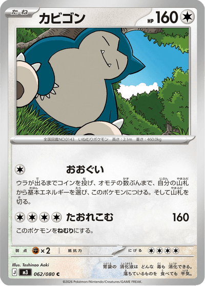 {062/080}Snorlax (Ronflex) | Carte Pokémon japonaise à l'unité