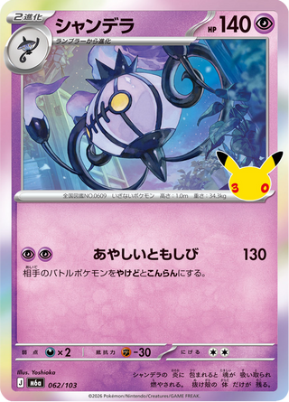 {062/103}Chandelure | Japanese Pokemon Single Card - PokeNinJapan