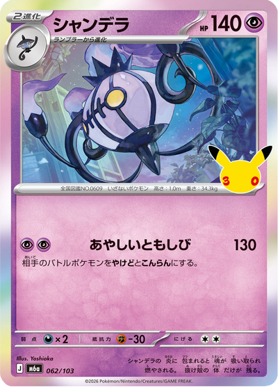 {062/103}Chandelure (Lugulabre) | Carte Pokémon japonaise à l'unité