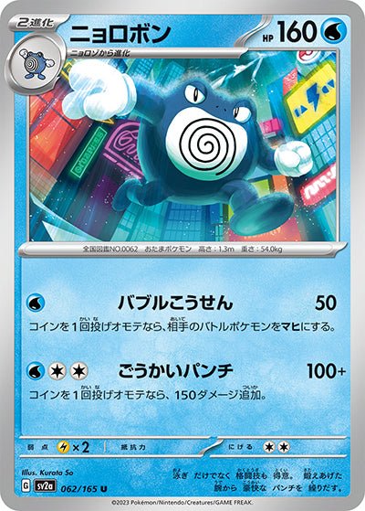 {062/165}Poliwrath[Masterball] | Japanese Pokemon Single Card