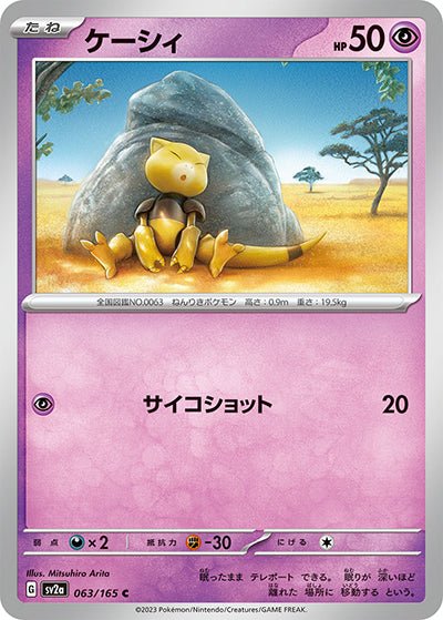 {063/165}Abra[Monsterball] | Japanese Pokemon Single Card