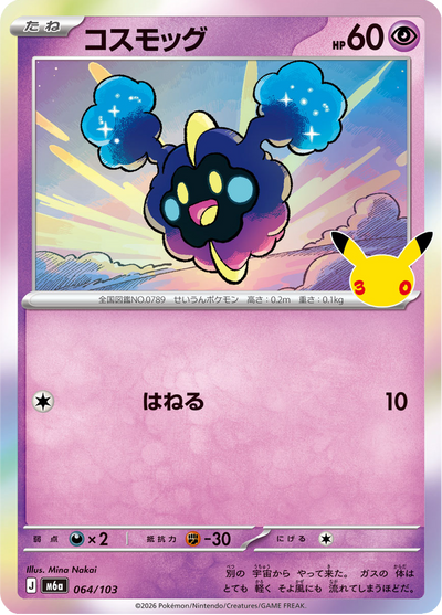 {064/103}Cosmog | Carte Pokémon japonaise à l'unité