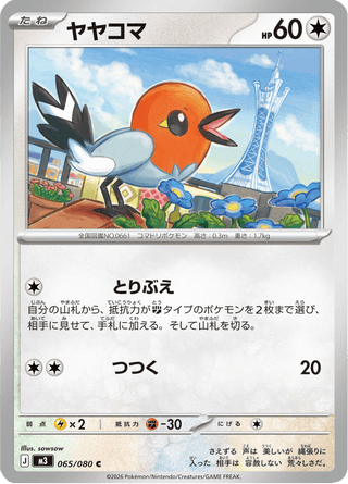 {065/080}Fletchling | Japanese Pokemon Single Card - PokeNinJapan