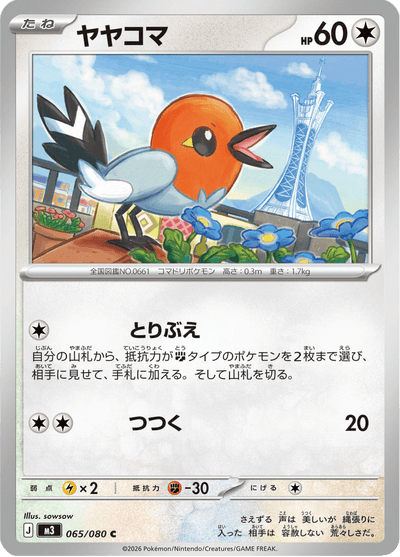 {065/080}Fletchling (Passerouge) | Carte Pokémon japonaise à l'unité