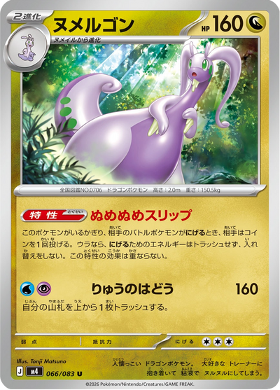 {066/083}Goodra (Muplodocus) | Carte Pokémon japonaise à l'unité