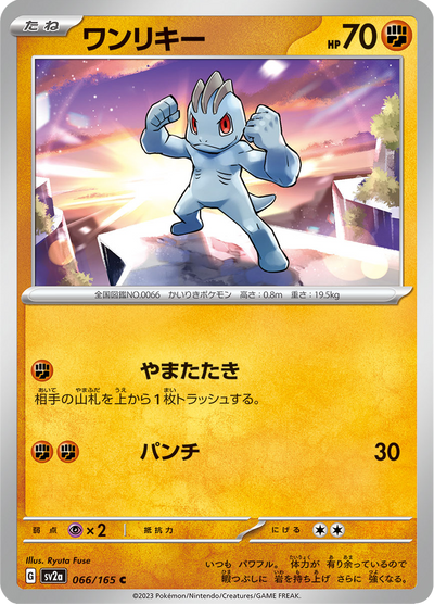 {066/165}Machop (Machoc) | Carte Pokémon japonaise à l'unité