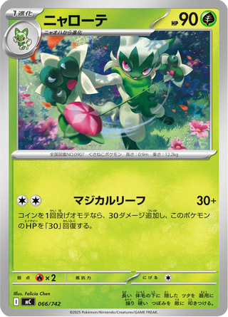 {066/742}Floragato | Japanese Pokemon Single Card - PokeNinJapan