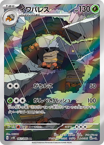 {067/066}Crustle (Crabaraque) AR | Carte Pokémon japonaise à l'unité