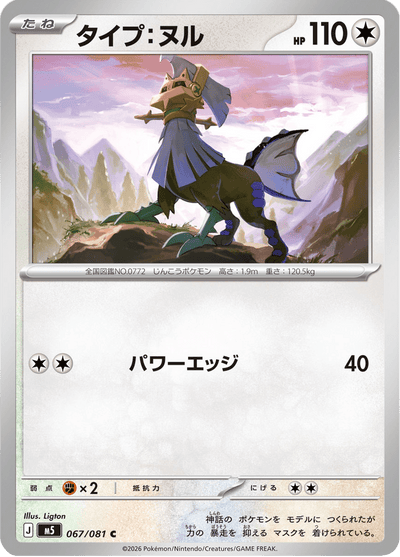 {067/081}Type: Null (Type:0) | Carte Pokémon japonaise à l'unité