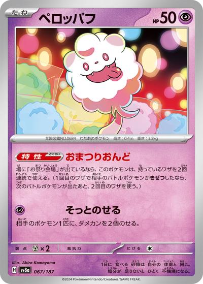 {067/187}Swirlix (Sucroquin)[Monsterball] | Carte Pokémon japonaise à l'unité