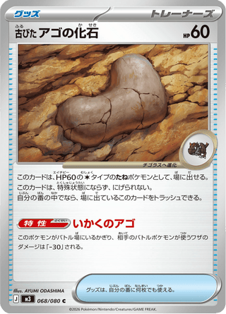 {068/080}Antique Jaw Fossil | Japanese Pokemon Single Card - PokeNinJapan
