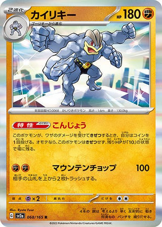 {068/165}Machamp[Monsterball] | Japanese Pokemon Single Card - PokeNinJapan