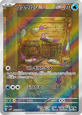 {069/066}Wimpod AR | Japanese Pokemon Single Card - PokeNinJapan
