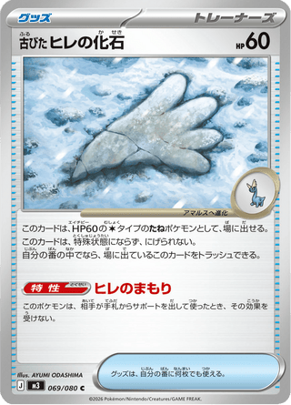 {069/080}Antique Sail Fossil | Japanese Pokemon Single Card - PokeNinJapan
