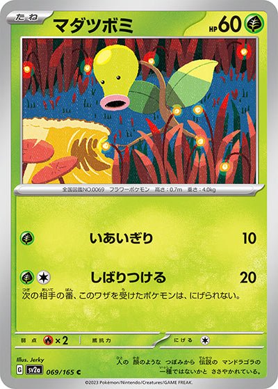 {069/165}Bellsprout (Chétiflor)[Masterball] | Carte Pokémon japonaise à l'unité
