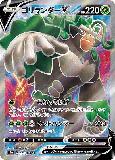 {071/070}Rillaboom  V SR | Japanese Pokemon Single Card