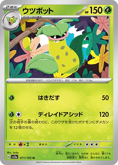 {071/165}Victreebel[Monsterball] | Japanese Pokemon Single Card