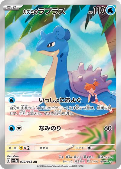 {072/063}Misty's Lapras | Japanese Pokemon Single Card
