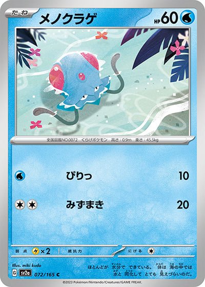 {072/165}Tentacool[Masterball] | Carte Pokémon japonaise à l'unité