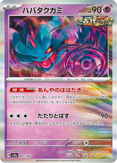 {072/187}Flutter Mane (Flatterhaar) | Japanische Pokémon-Einzelkarte