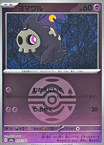 {072/193}Duskull (Skelénox) (Ball Mirror) | Carte Pokémon japonaise à l'unité