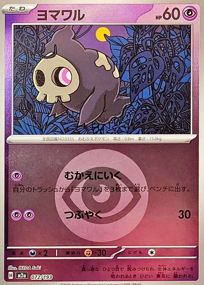 {072/193}Duskull (Skelénox) (Energy Mirror) | Carte Pokémon japonaise à l'unité