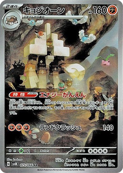{073/066}Garganacl (Gigansel) AR | Carte Pokémon japonaise à l'unité