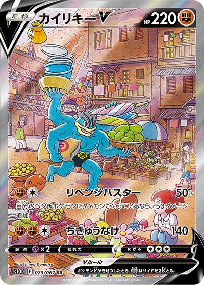 {073/067}Machamp V SR (SA) | Japanese Pokemon Single Card