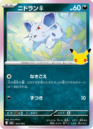 {073/103}Nidoran ♀ | Japanese Pokemon Single Card - PokeNinJapan