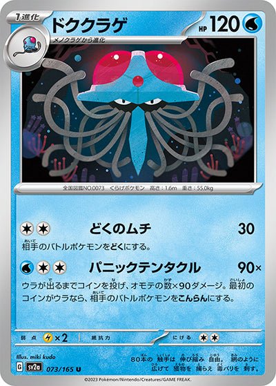 {073/165}Tentacruel[Masterball] | Carte Pokémon japonaise à l'unité