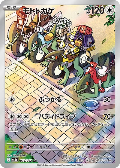 {074/062}CyclizarAR (Motorizard) | Carte Pokémon japonaise à l'unité