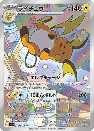 {074/071}Raichu AR | Japanese Pokemon Single Card - PokeNinJapan