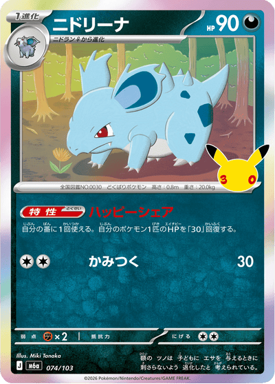 {074/103}Nidorina | Carte Pokémon japonaise à l'unité