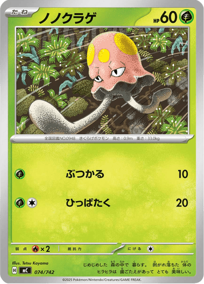 {074/742}Toedscool (Terracool) | Carte Pokémon japonaise à l'unité