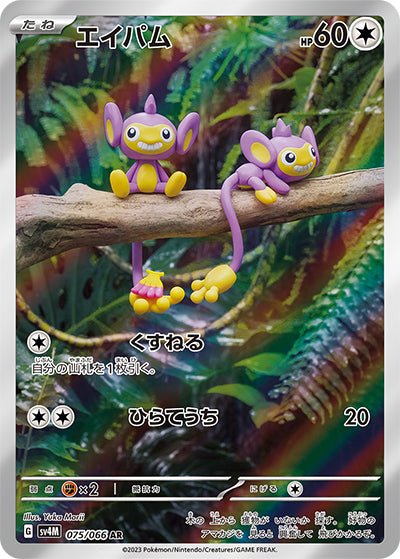 {075/066}Aipom (Capumain) AR | Carte Pokémon japonaise à l'unité