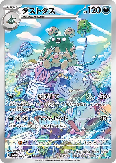 {075/066}Garbodor AR | Japanese Pokemon Single Card