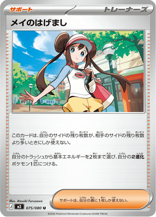 {075/080}Rosa's Encouragement | Japanese Pokemon Single Card - PokeNinJapan