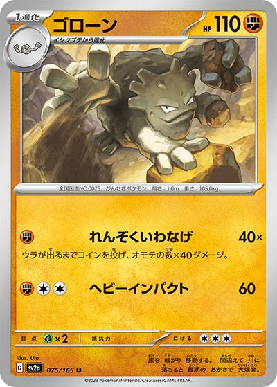{075/165}Graveler[Monsterball] | Japanese Pokemon Single Card