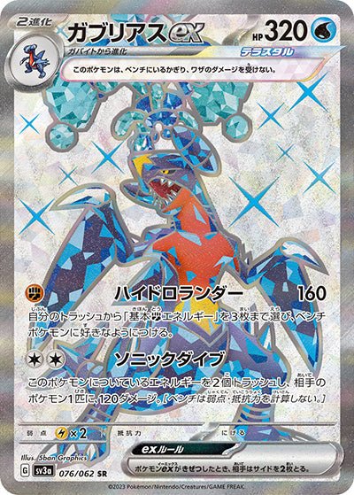{076/062}Garchomp (Carchacrok) ex SR | Carte Pokémon japonaise à l'unité