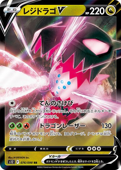{076/098}Regidrago V RR | Carte Pokémon japonaise à l'unité