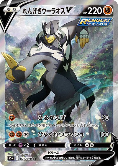 {077/070}Rapid Strike Urshifu (Shifours) V SR (SA) | Carte Pokémon japonaise à l'unité